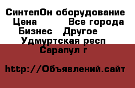 СинтепОн оборудование › Цена ­ 100 - Все города Бизнес » Другое   . Удмуртская респ.,Сарапул г.